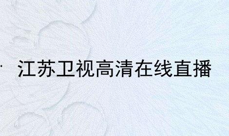 江苏卫视在线观看高清,尽享视听盛宴
